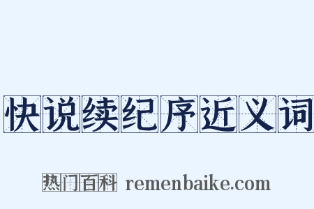 快说续纪序近义词是什么意思的图片